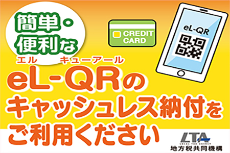 地方税統一QRコード(eL-QR)での納付について