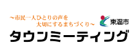 タウンミーティング