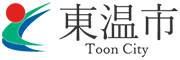 東温市公式ホームページ