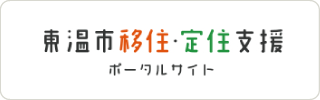 移住定住支援ポータルサイト