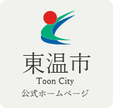 東温市公式ホームページ