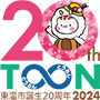 東温市誕生20周年記念特設サイト