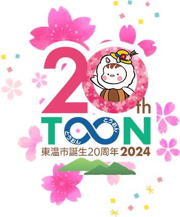 東温市誕生20周年記念特設サイト