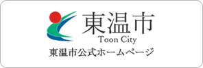 東温市公式ホームページ
