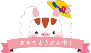 おめでとうおん市！