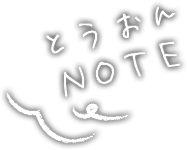 とうおんNote