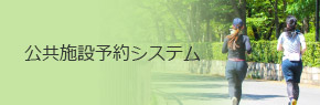 公共施設予約システム