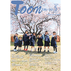 広報とうおん2025年5月号