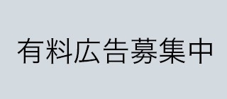 広告募集中