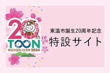 20周年記念特設サイトバナー