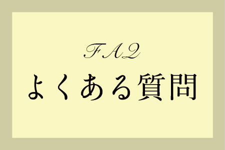 よくある質問