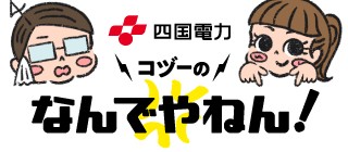 四国電力 有料広告