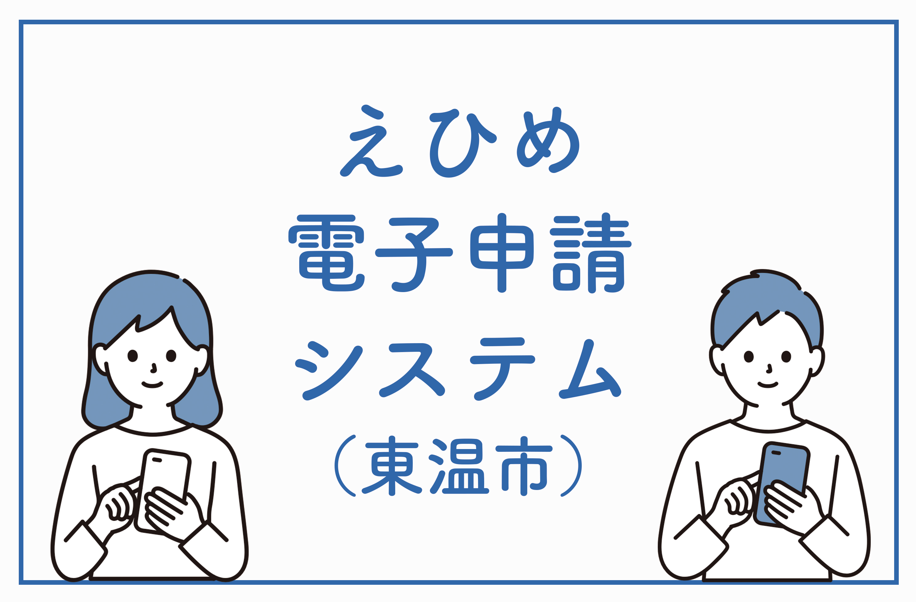 えひめ電子申請システム（東温市）の写真