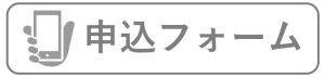 申込フォーム