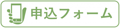申込フォームバナー