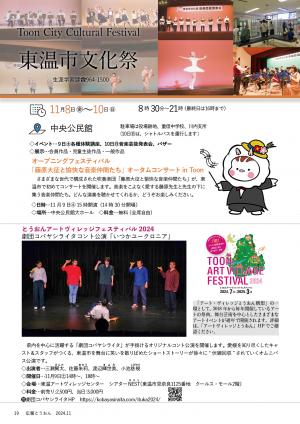 東温市文化祭　東温アートヴィレッジフェスティバル2024