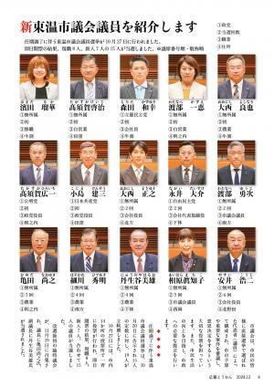 新東温市議会議員を紹介します​（4ページ）