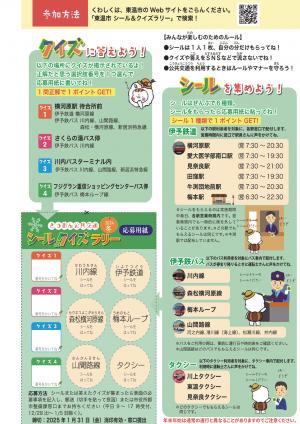 シール＆クイズラリー裏