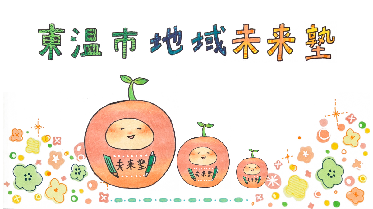 東温市地域未来塾サムネイル