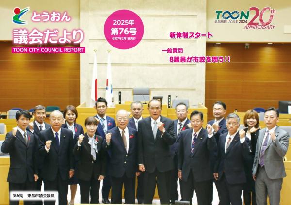 とうおん議会だより第76号
