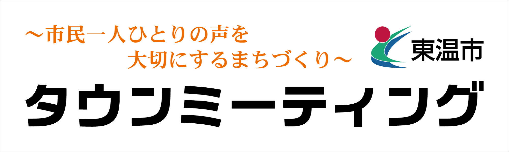 タウンミーティングです。