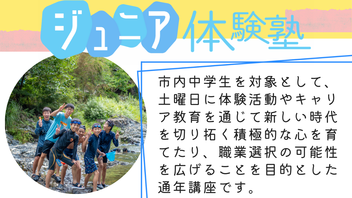 ジュニア体験塾サムネイル