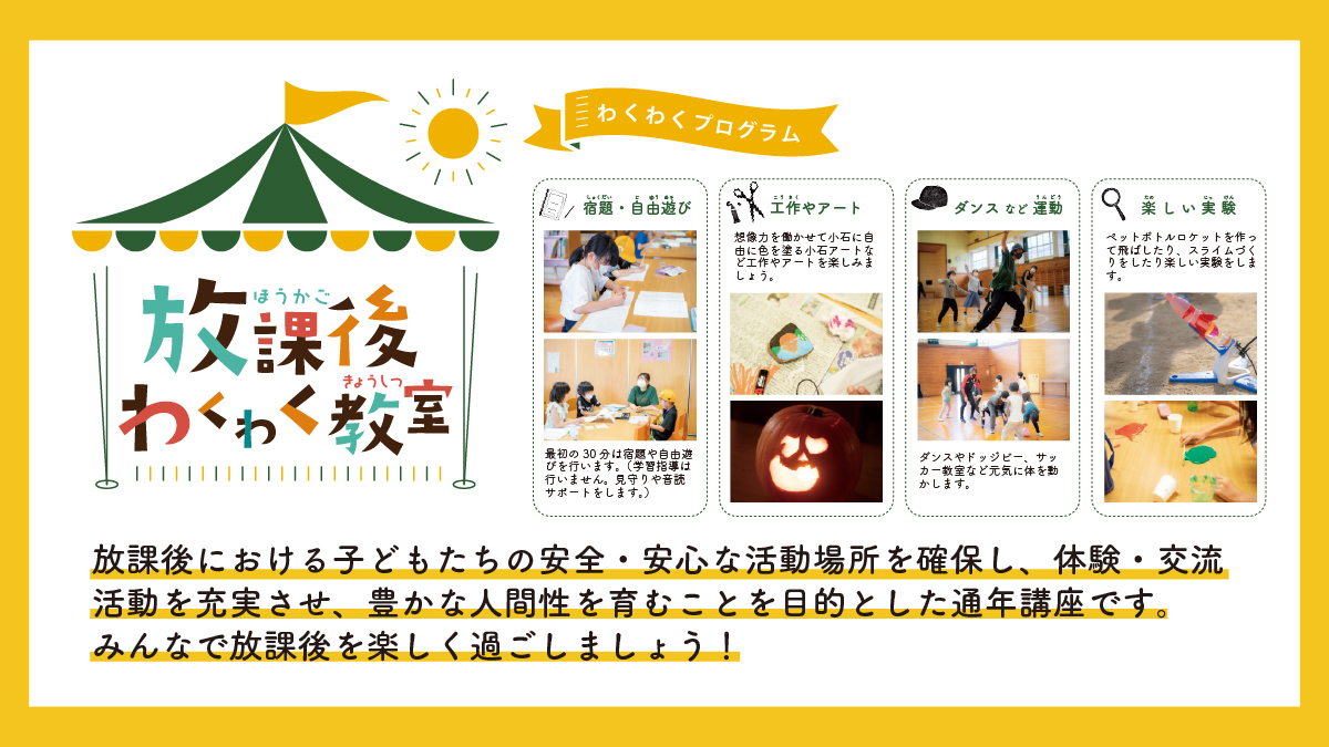 放課後わくわく教室サムネイル