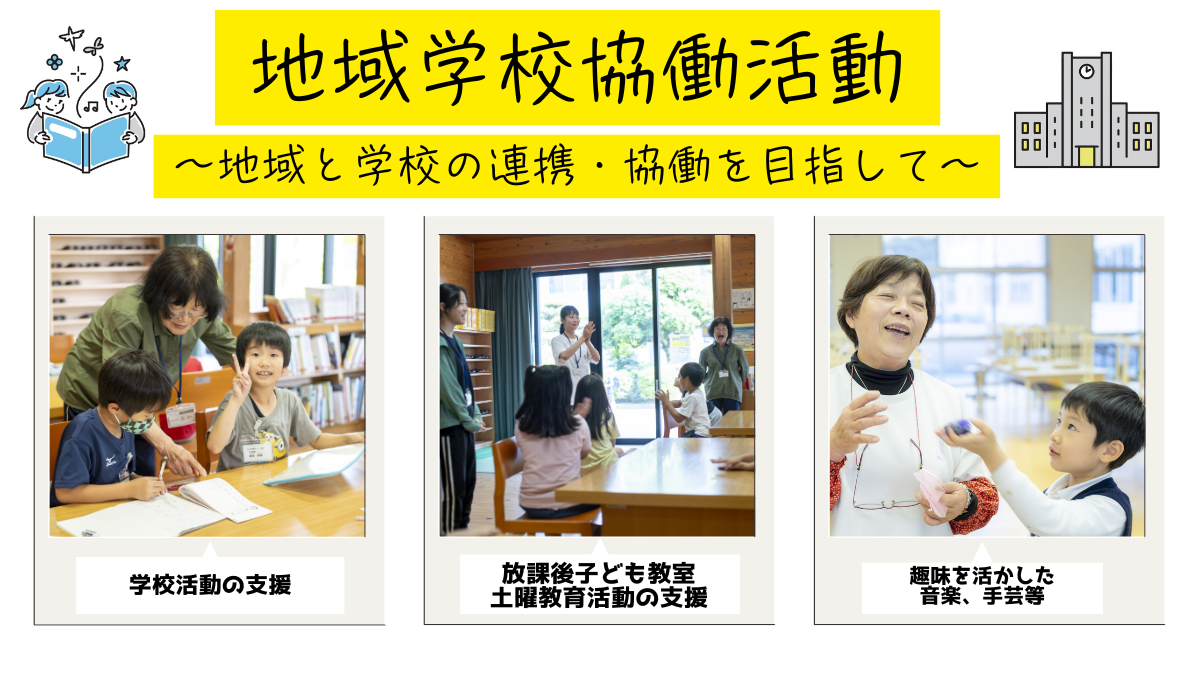 地域学校協働活動サムネイル