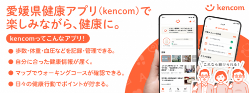 愛媛県健康アプリ（kencom）で楽しみながら、健康に。