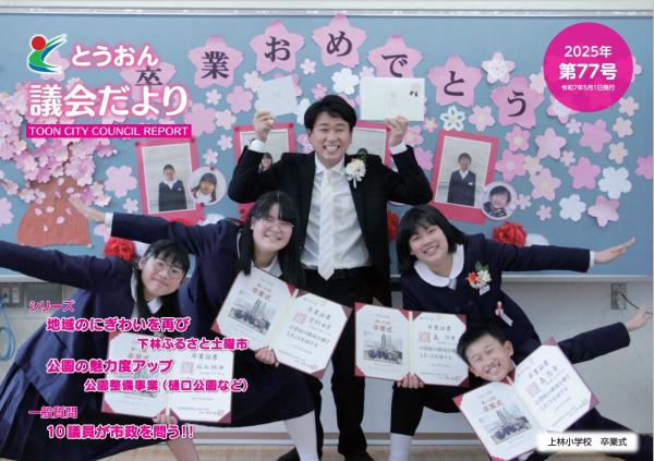 とうおん議会だより第77号