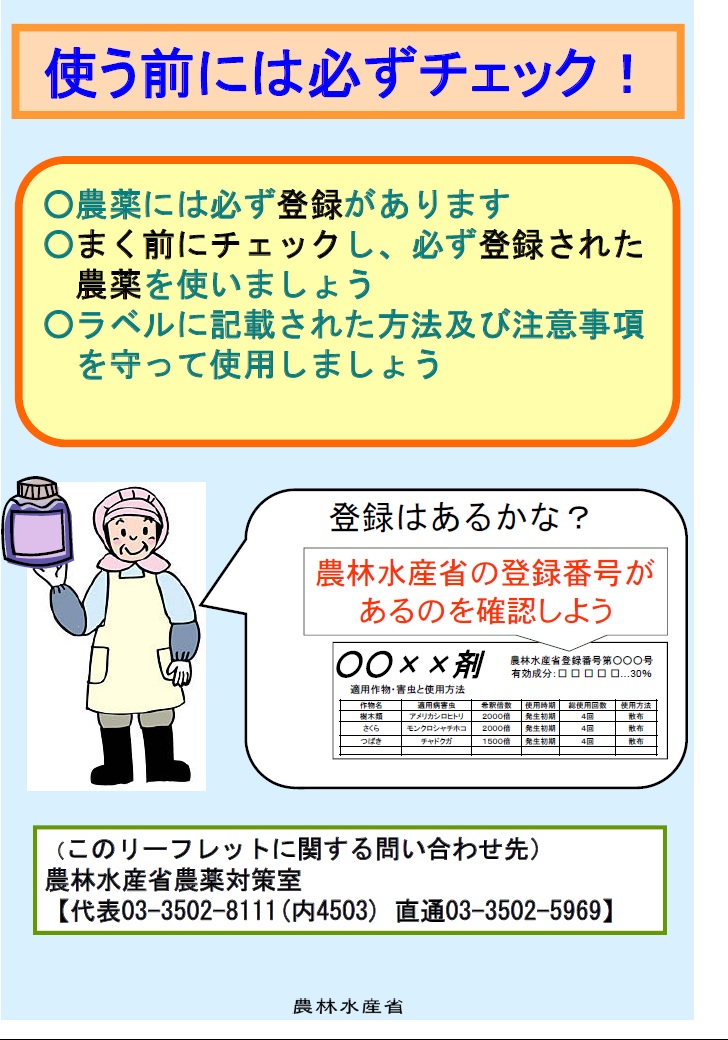 農薬を使う前は必ずチェック