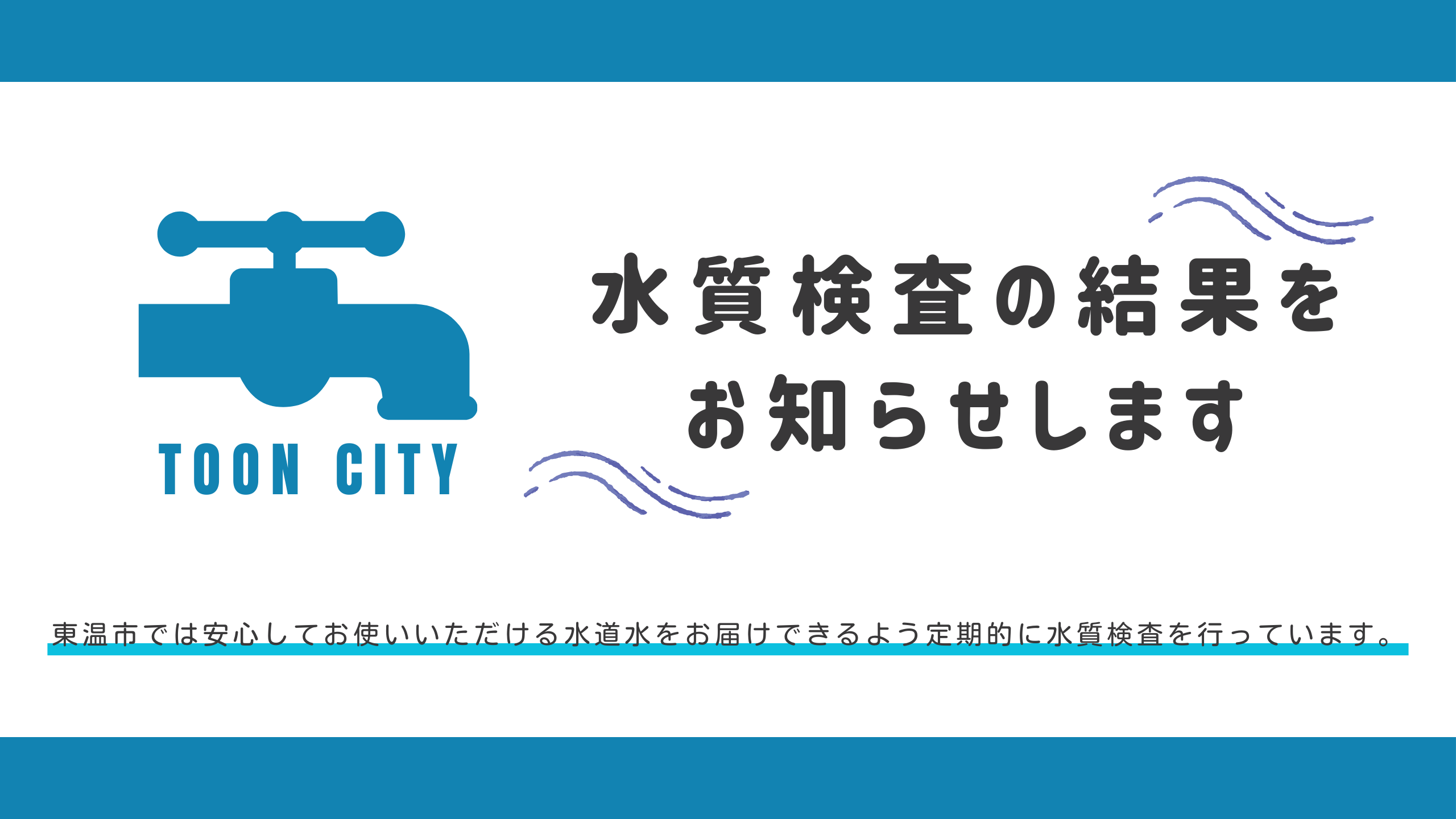 水質検査結果サムネ