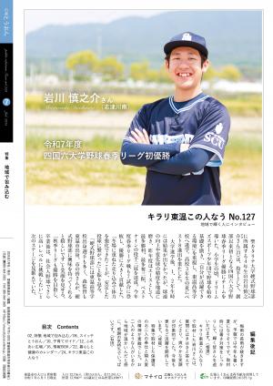 広報とうおん2025年7月号キラリ東温この人なう
