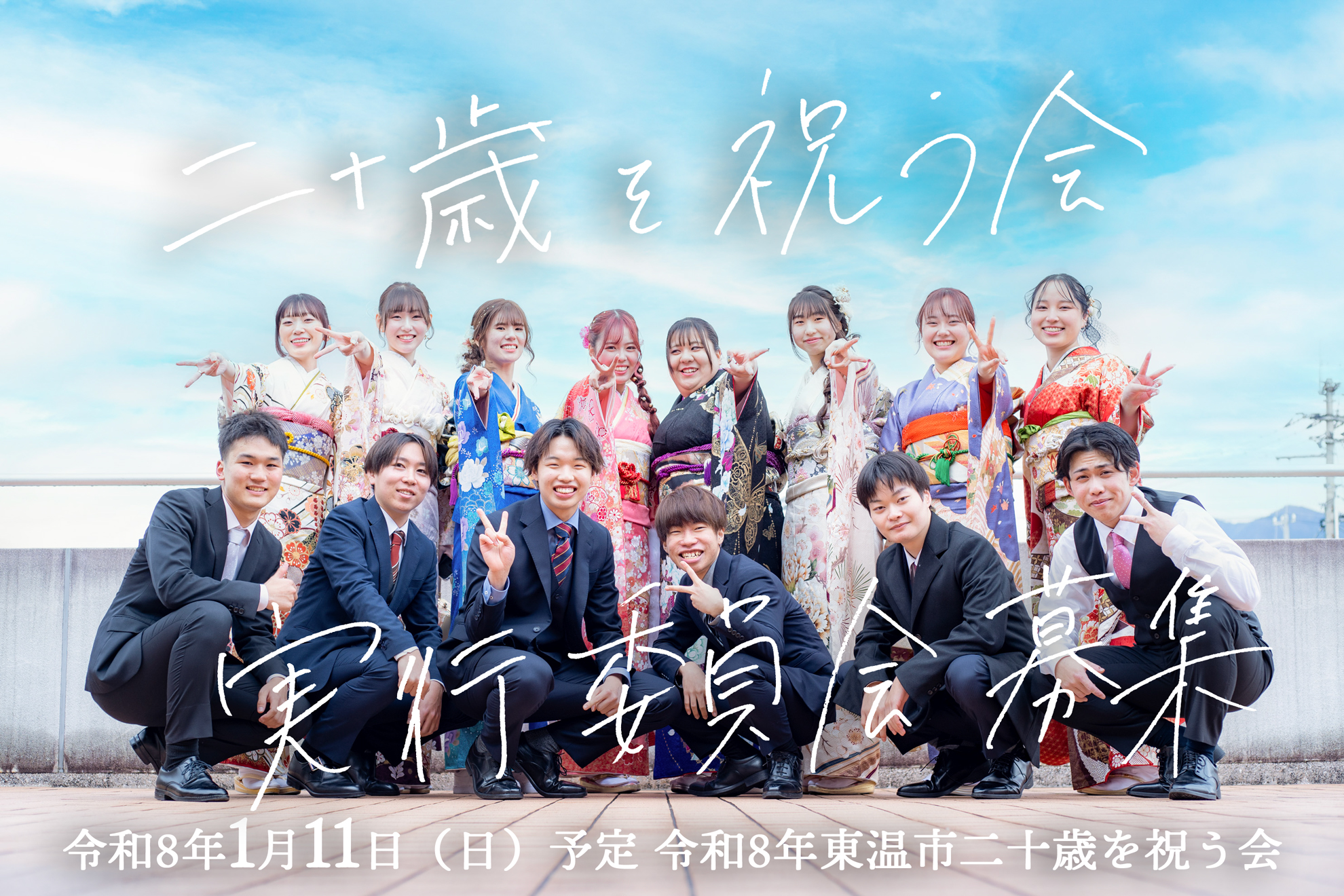二十歳を祝う会実行委員会サムネイル