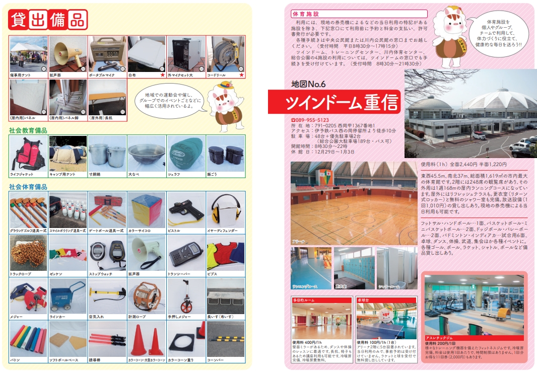 貸出備品・ツインドーム重信