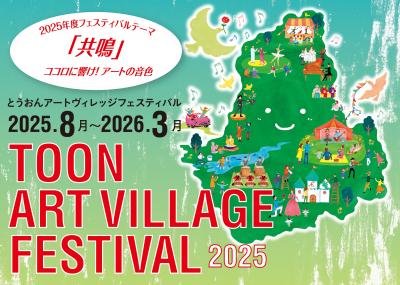 アートヴィレッジフェスティバル２０２５