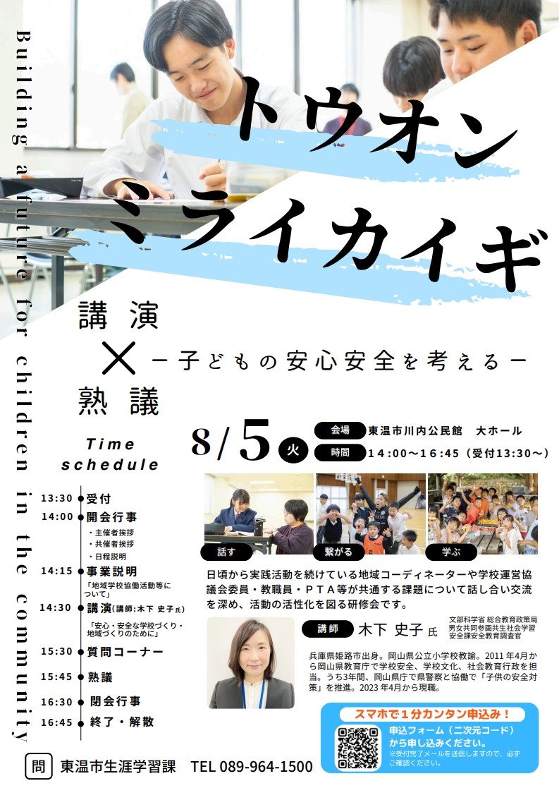 東温市地域コーディネーター等研修会案内チラシ