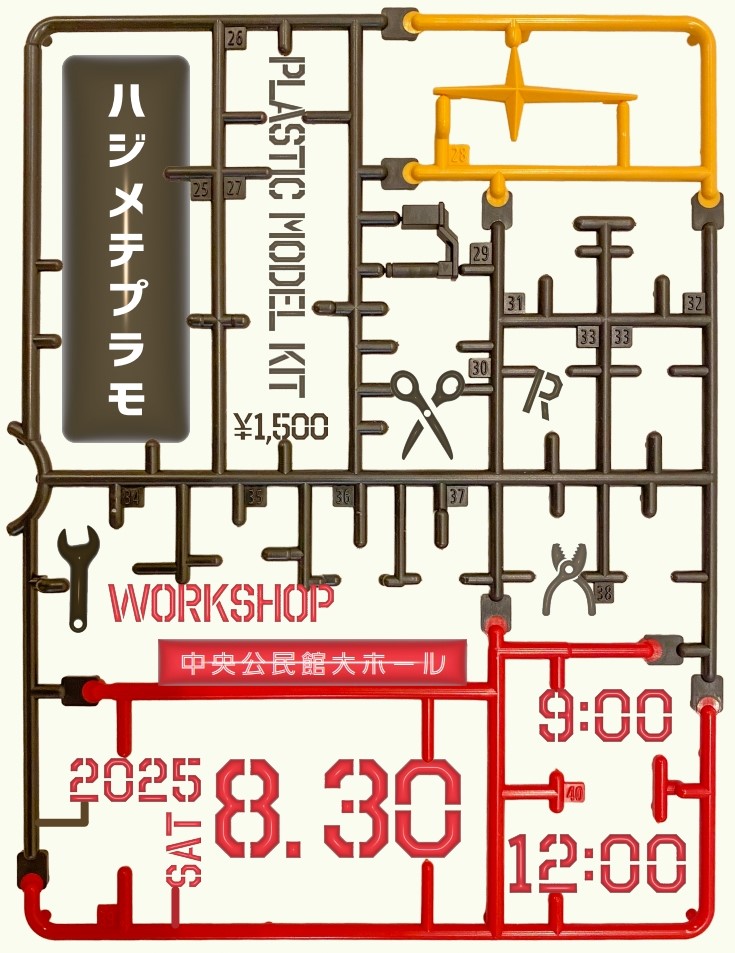 はじめてのプラモ教室サムネイル