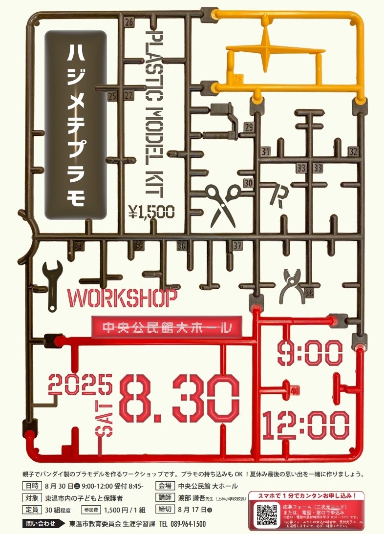 はじめてのプラモ教室案内チラシ