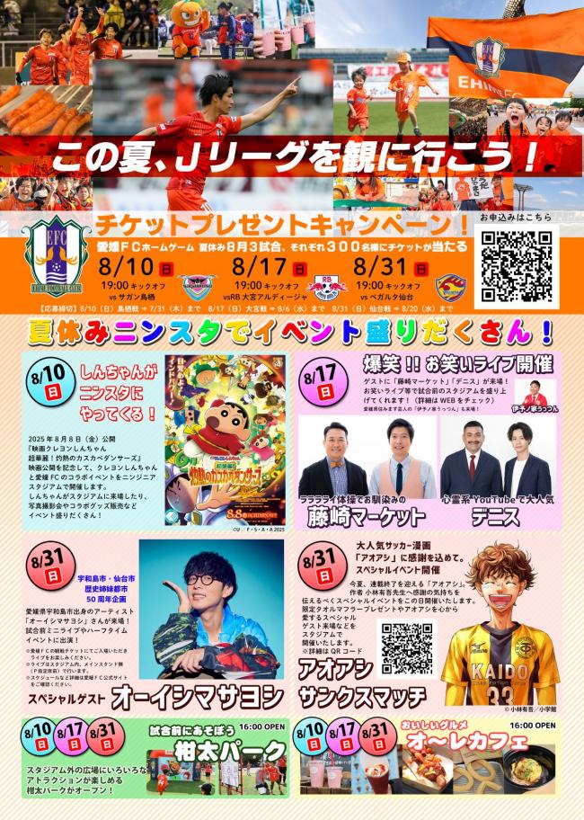愛媛FCチラシ(夏休み3試合)表面