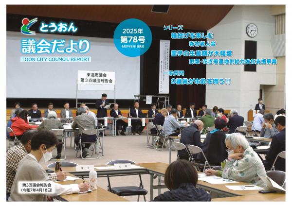 とうおん議会だより第78号（令和7年8月1日発行）