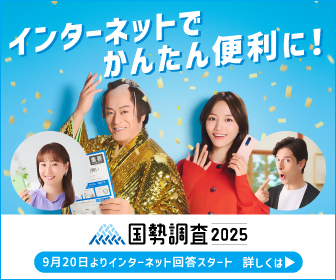 国勢調査