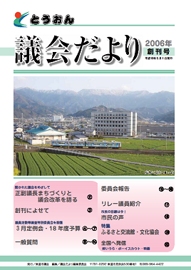 とうおん議会だより創刊号