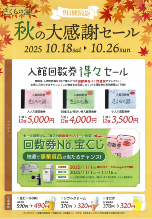 秋の大感謝セール