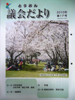 とうおん議会だより第17号です。
