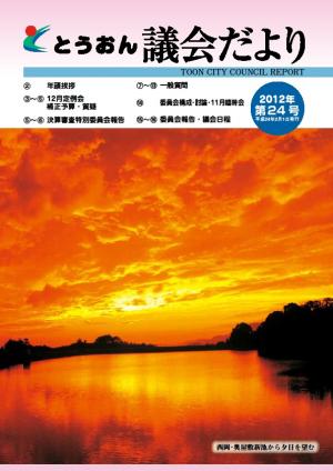 とうおん議会だより第24号表紙（平成24年2月1日発行）の画像