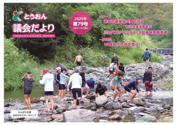 とうおん議会だより第79号