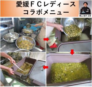 愛媛ＦＣレディースコラボメニュー