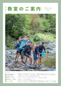 令和7年度教室のご案内