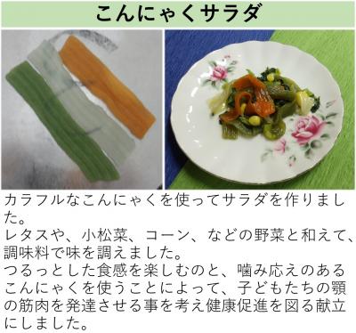 こんにゃくサラダ